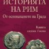 Историята на Рим. Книга VII-VIII