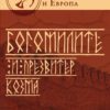 Богомилите и презвитер Козма
