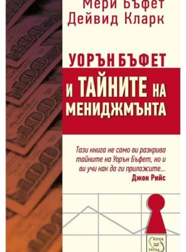 Уорън Бъфет и тайните на мениджмънта Уорън Бъфет и тайните на мениджмънта