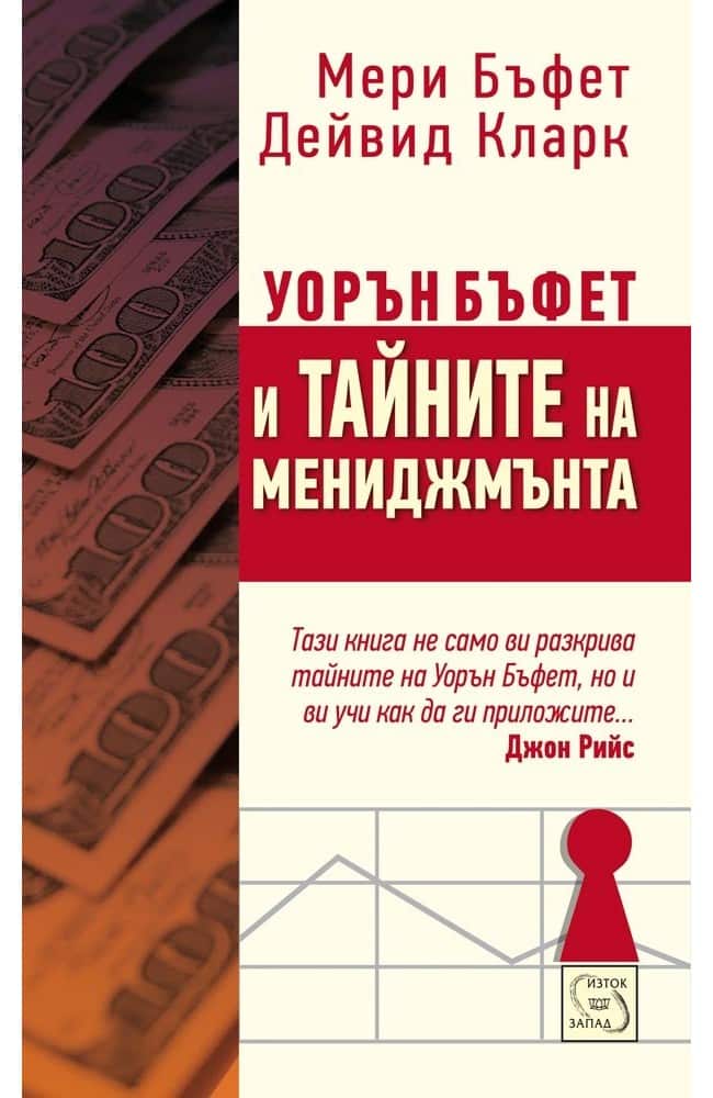 Уорън Бъфет и тайните на мениджмънта