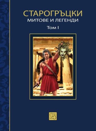 Старогръцки митове и легенди Т. 1