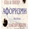 Афоризми