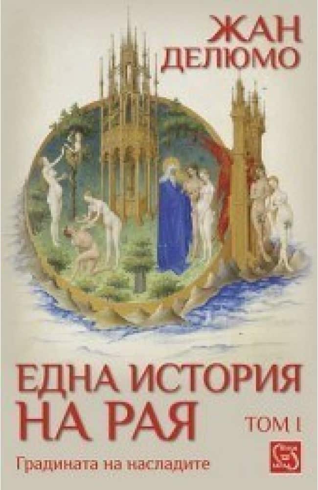 Една история на рая. Том 1