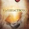 Вълшебството