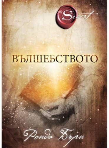 Вълшебството