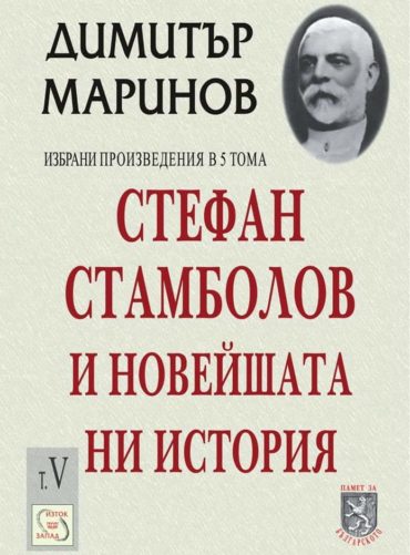 Стефан Стамболов и новейшата ни история
