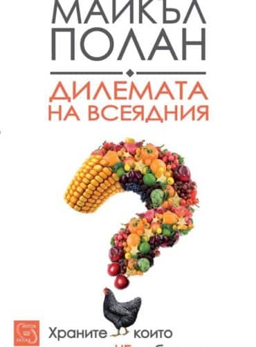 Дилемата на всеядния Дилемата на всеядния