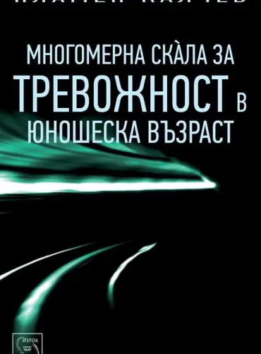 Многомерна скала за тревожност в юношеска възраст