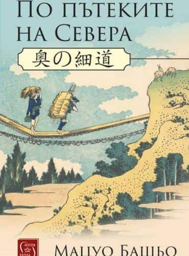 По пътеките на Севера