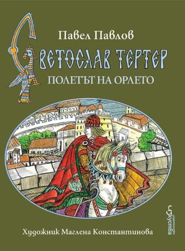 Полетът на орлето - книга 3 - Светослав Тертер