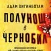 Полунощ в Чернобил