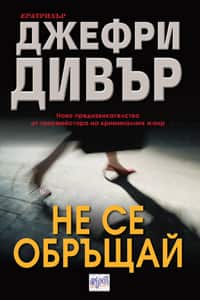 Не се обръщай