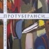 Протуберанси