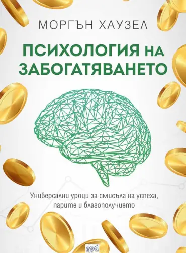 psihologiya-na-zabogatyavaneto-morgan-hauzel-era.jpg Психология на забогатяването