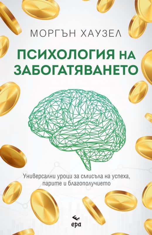 Психология на забогатяването - 23.02.2021