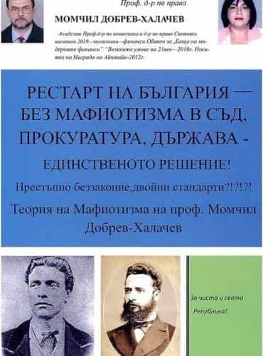 Рестарт на България - Без мафиотизма в съд, прокуратура, държава