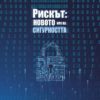 Рискът: новото име на сигурността