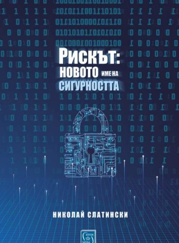 Рискът: новото име на сигурността