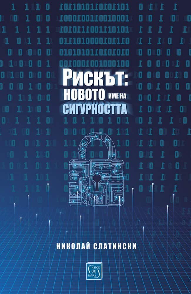 Рискът: новото име на сигурността