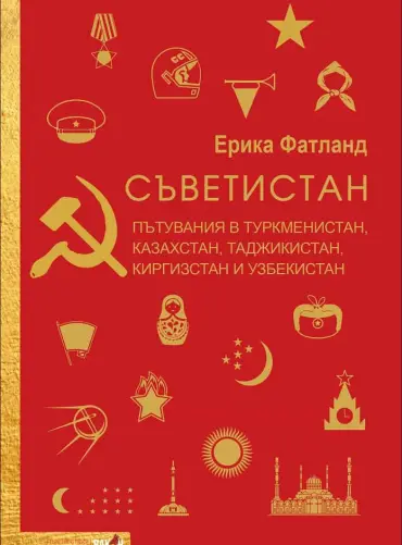 savetistan-erika-fatland-vakon.jpg Съветистан