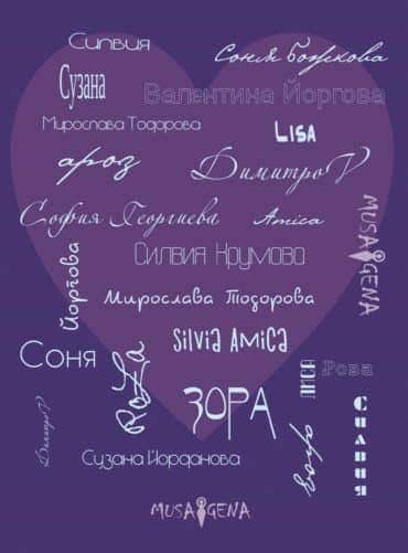 Споделено за любовта