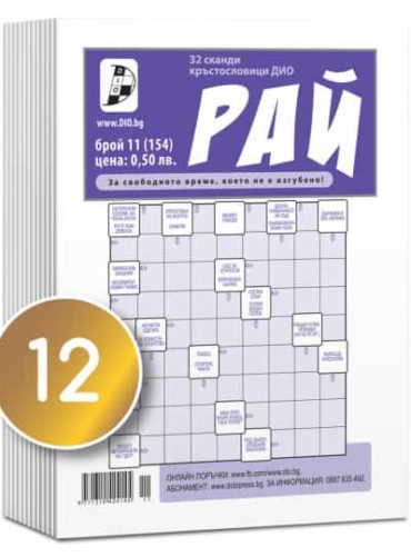 Комплект от 12 Кръстословици "СКАНДИ" (различни броеве)
