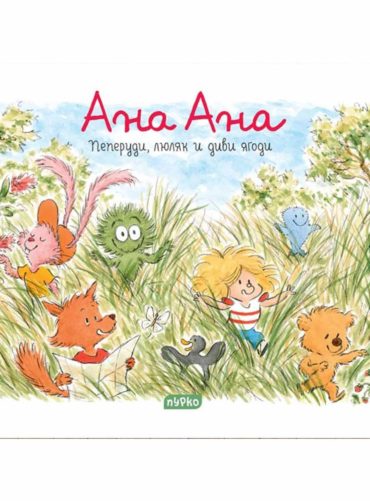 Ана Ана - пеперуди, люляк.