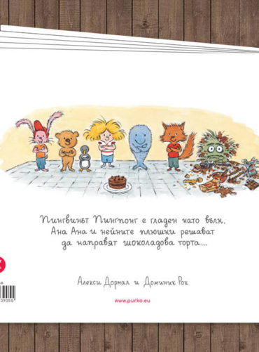 Ана Ана - шоколадова експлозия