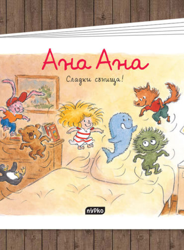Ана Ана - сладки сънища