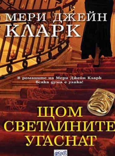 Щом светлините угаснат