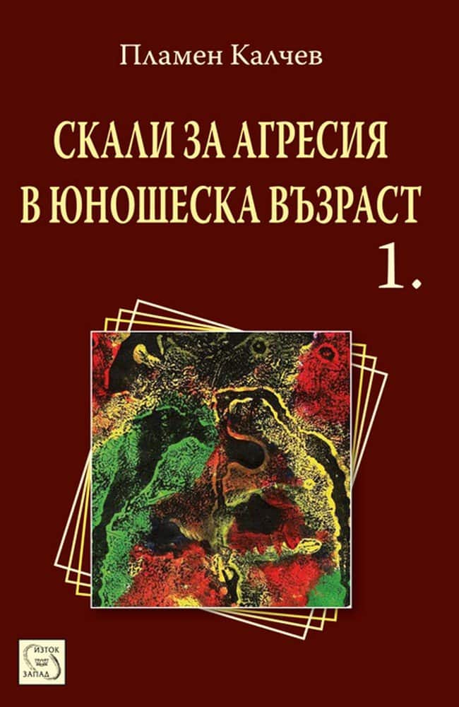 Скали за агресия в юношеска възраст 1