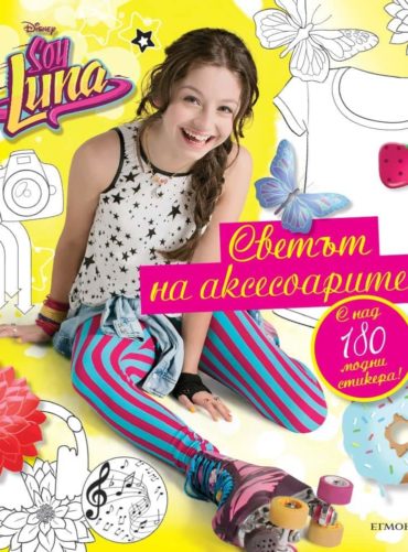 Soy Luna: Светът на аксесоарите