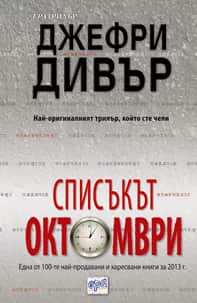 Списъкът "Октомври"