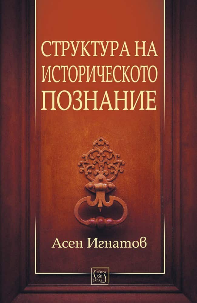 Структура на историческото познание