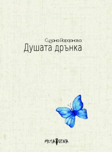 Душата дрънка