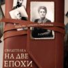 Свидетелка на две епохи