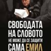 Свободата на словото не може да се защити сама