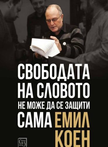 Свободата на словото не може да се защити сама