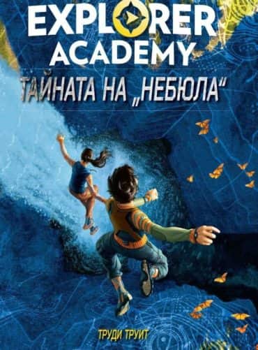 Тайната на „Небюла“