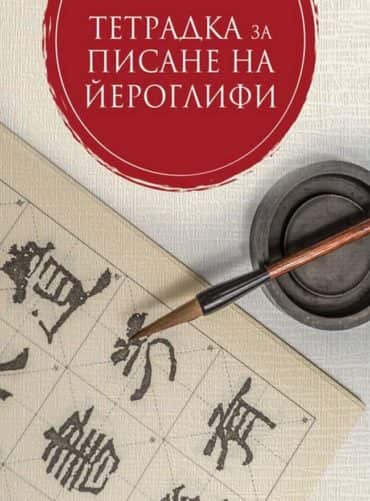 Тетрадка за писане на йероглифи (Второ издание)