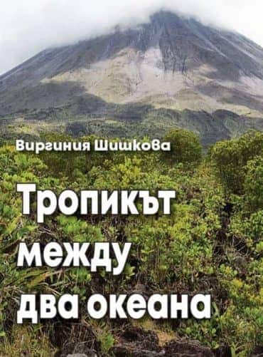 Тропикът между два океана