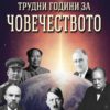 Трудни години за човечеството
