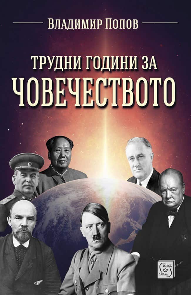 Трудни години за човечеството