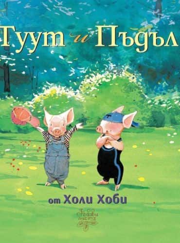 Туут и Пъдъл