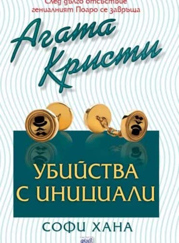 Убийства с инициали - №56 от поредицата
