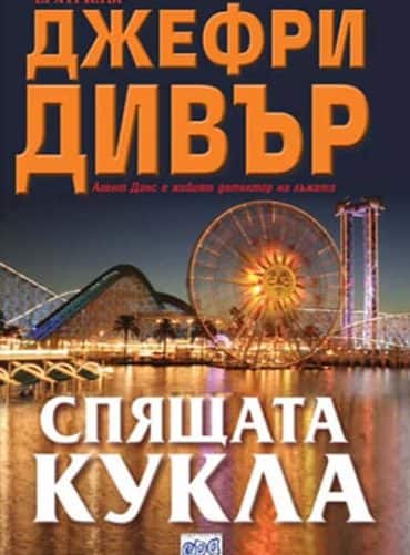 Спящата кукла