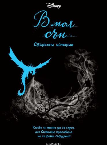 В моя сън