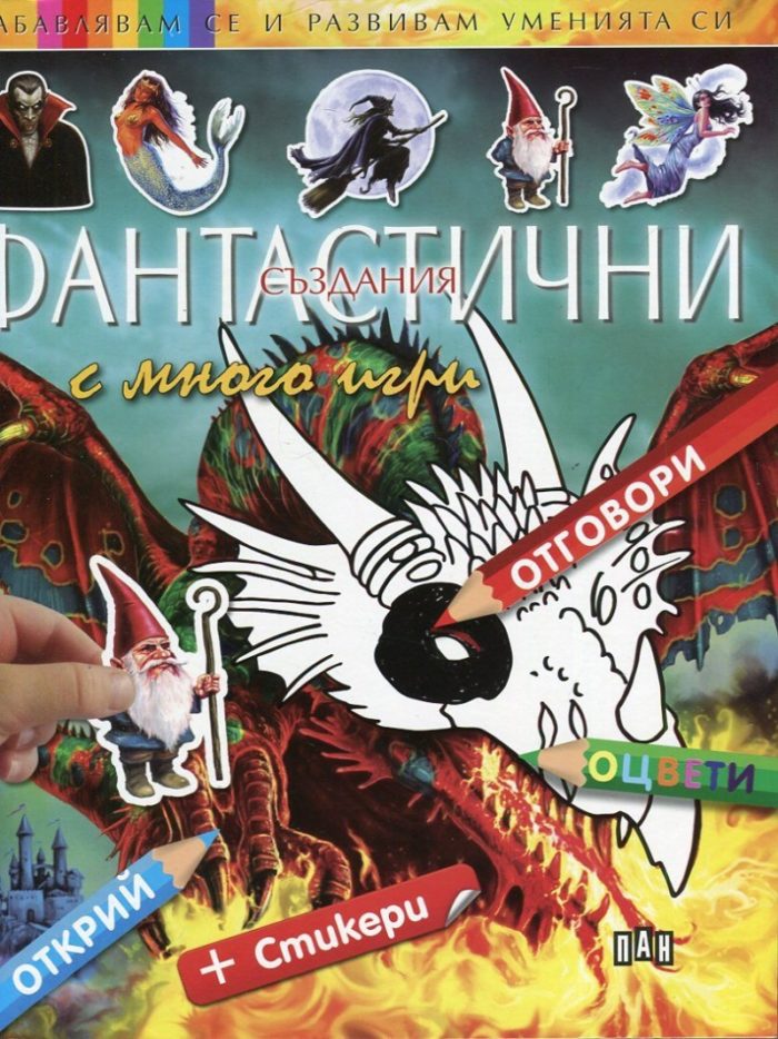 Забавлявам се и развивам уменията си. Фантастични създания Забавлявам се и развивам уменията си. Фантастични създания