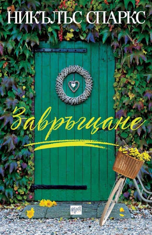 Завръщане