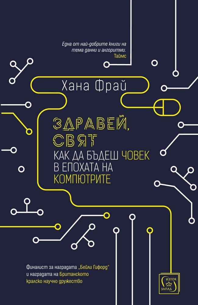 Здравей, свят Здравей, свят